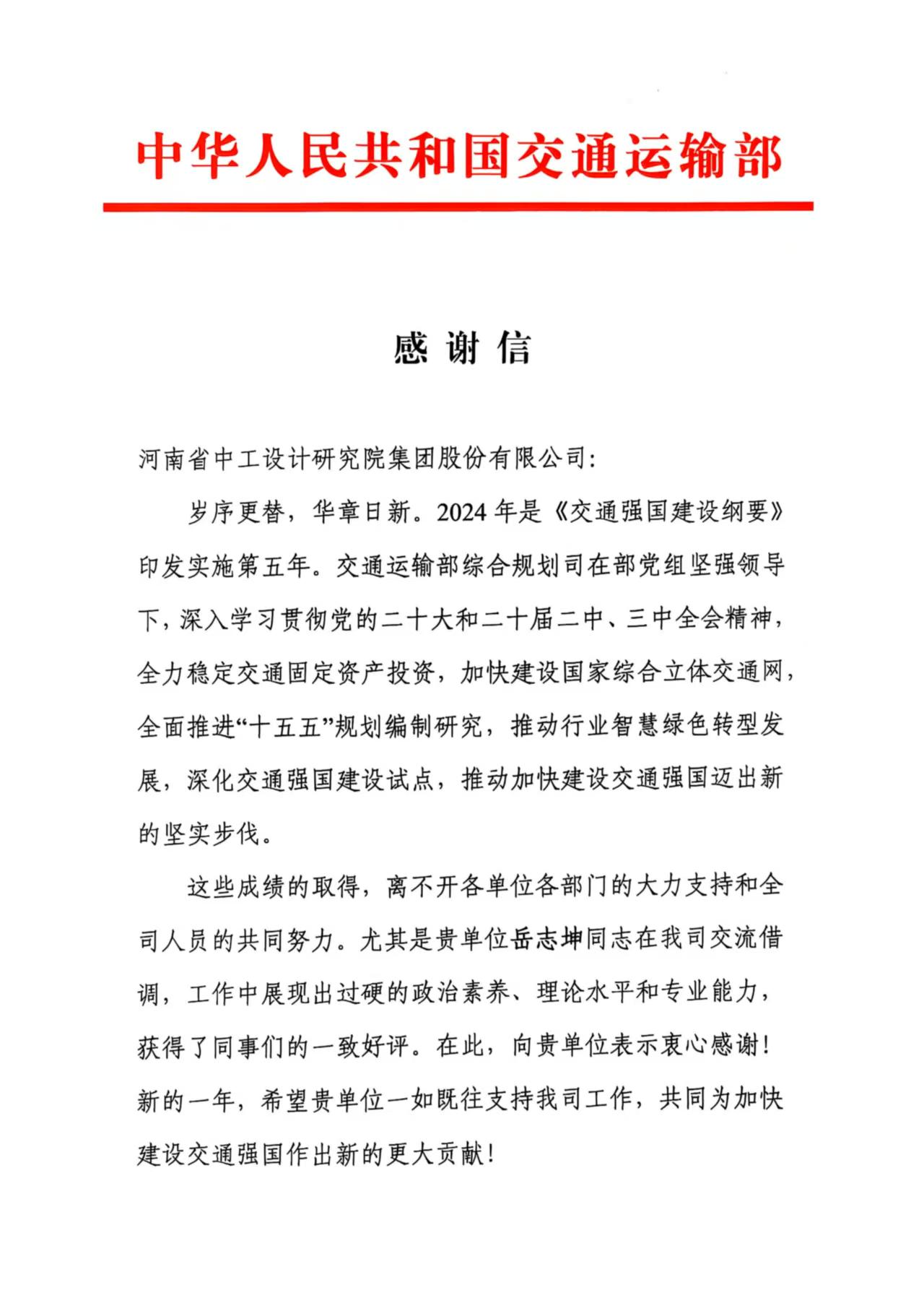 集团收到交通运输部感谢信