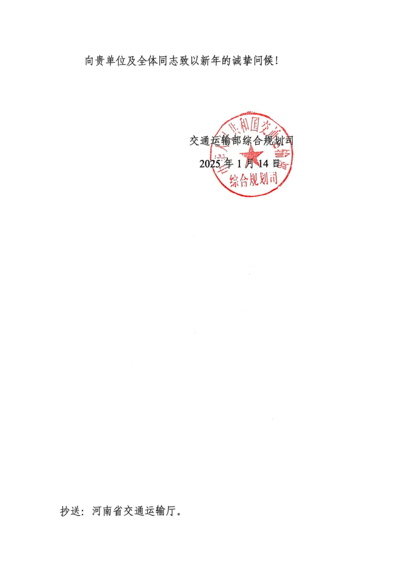 集团收到交通运输部感谢信
