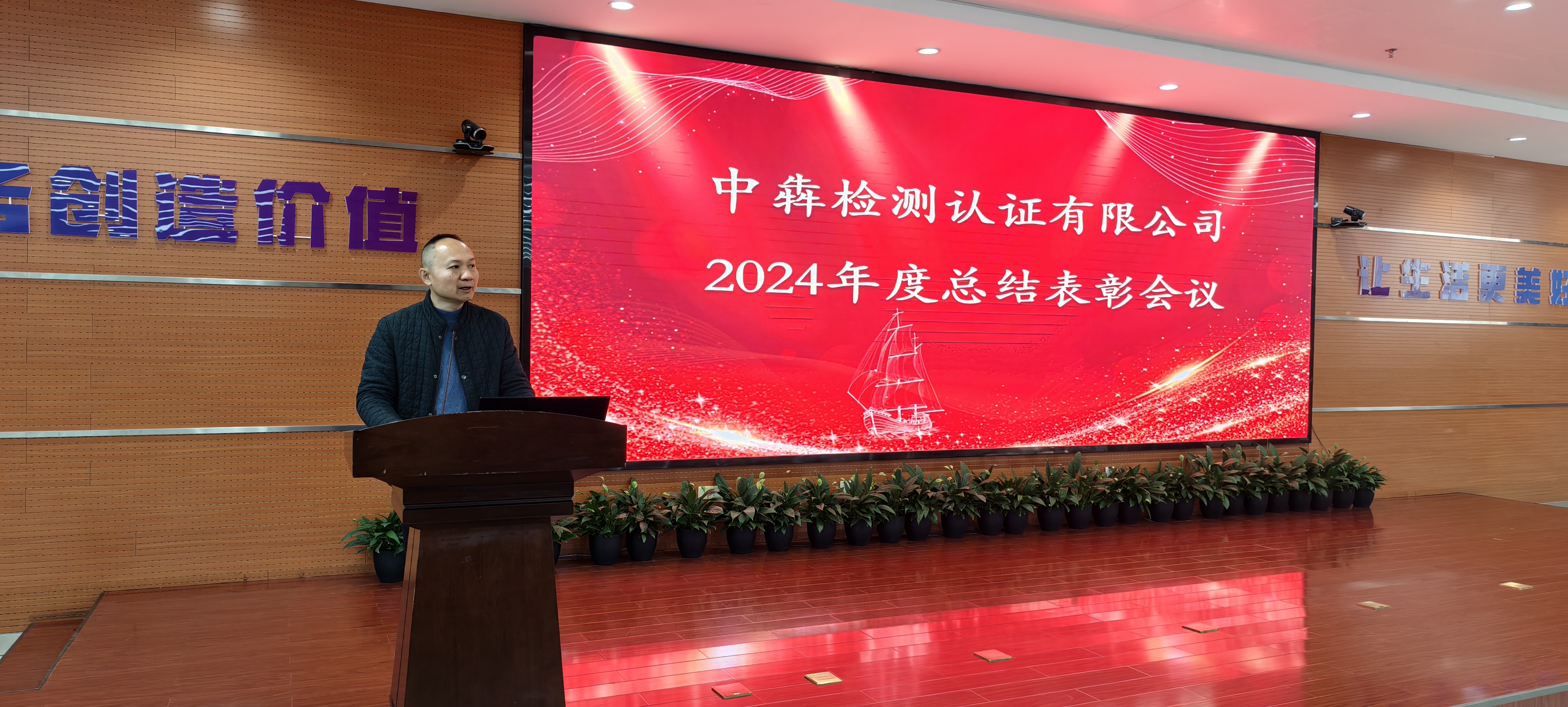 中犇检测认证有限公司召开2024年度工作总结表彰大会