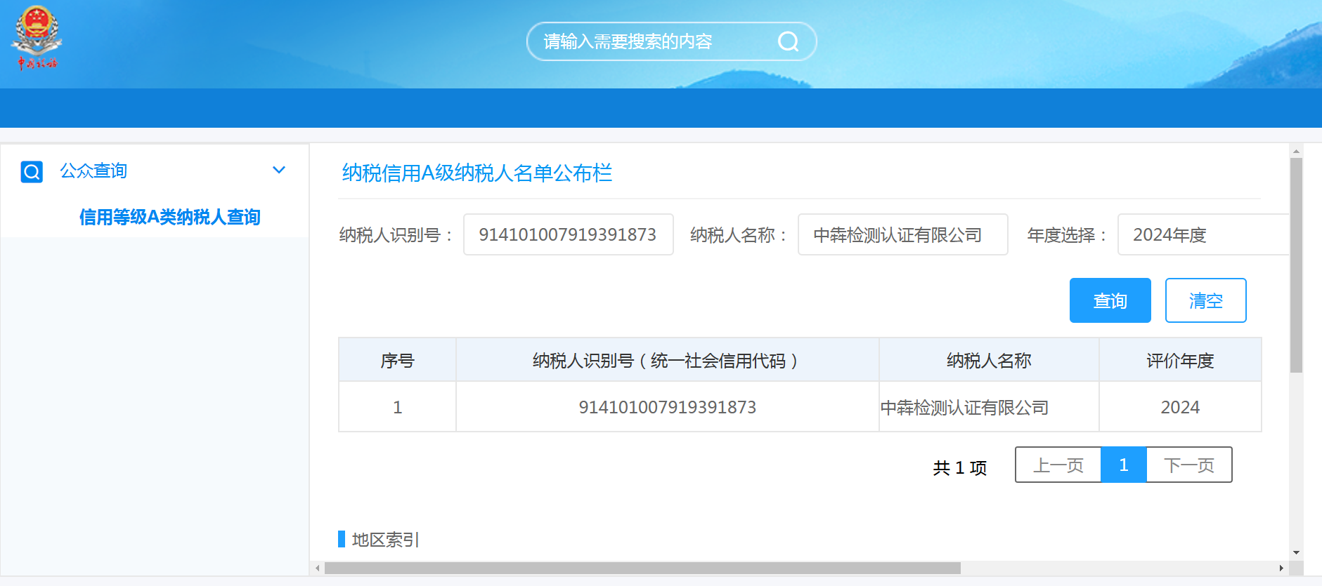中犇检测认证有限公司被评为2024年度纳税信用A级纳税人