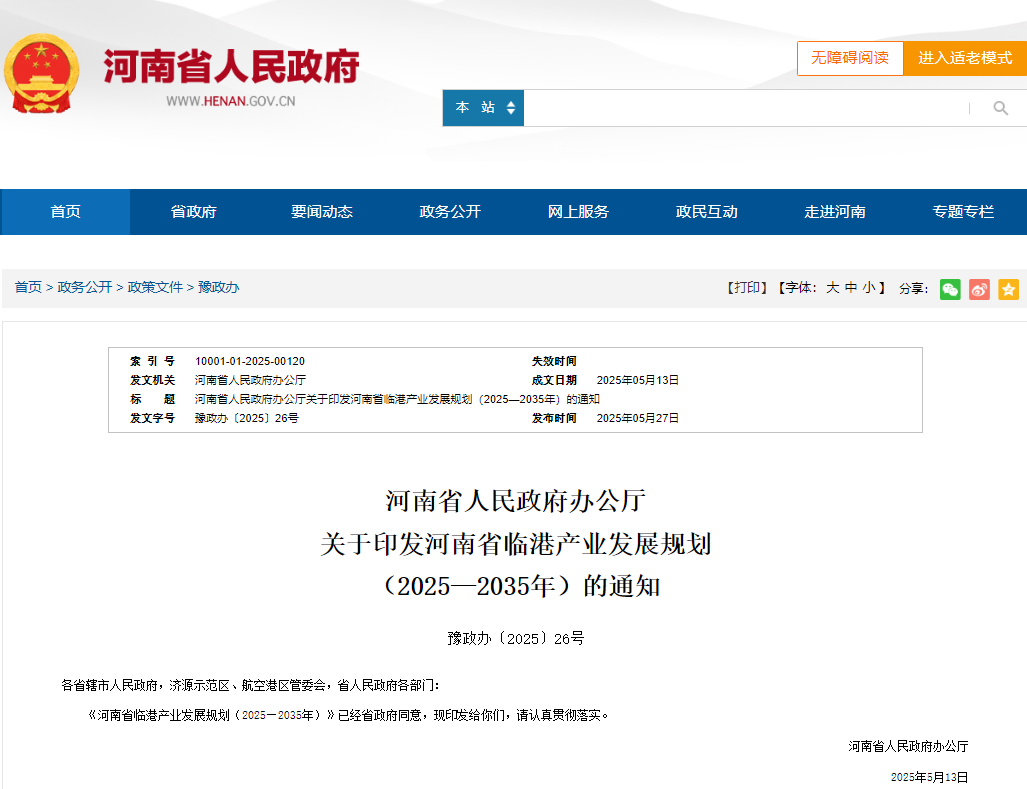 集團參與編制的《河南省臨港產(chǎn)業(yè)發(fā)展規(guī)劃（2025—2035年）》由省政府辦公廳印發(fā)實施
