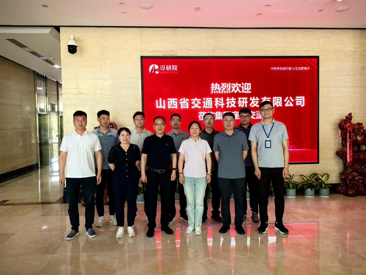 山西省交通科技研发有限公司赴河南省中工设计研究院集团股份有限公司开展深度技术交流