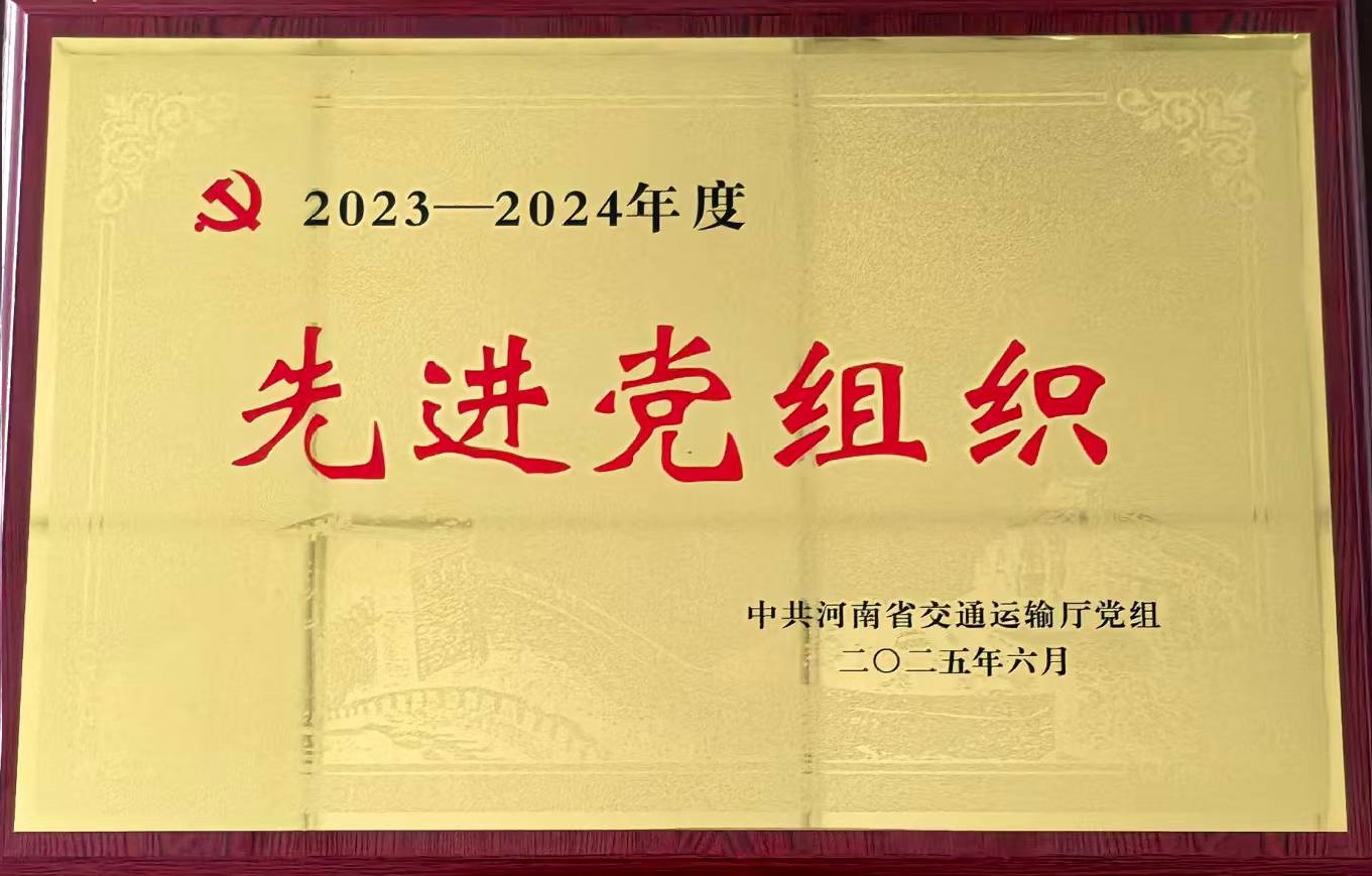 中犇检测认证有限公司党支部获评省交通运输厅“2023-2024年度先进党组织”