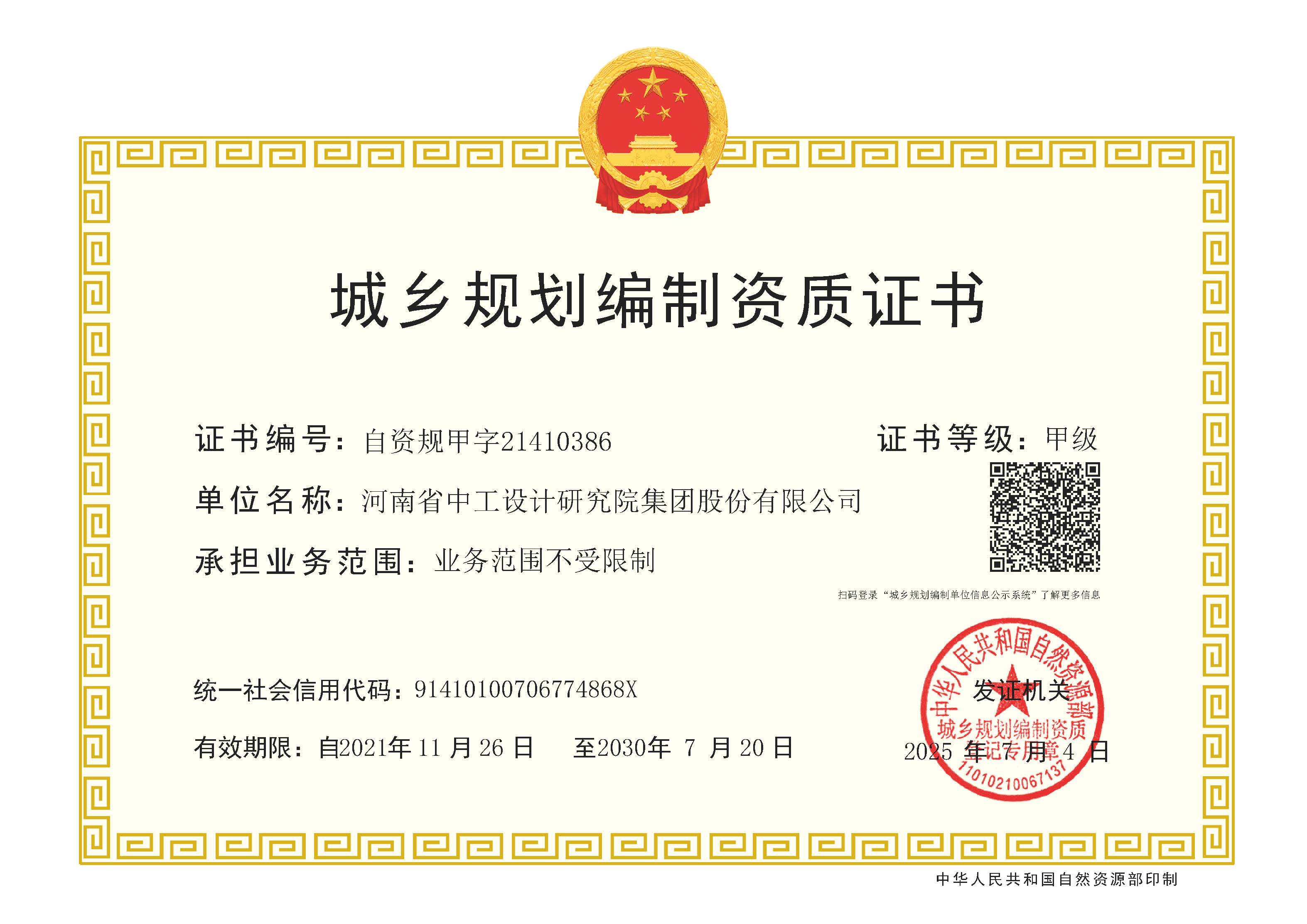 公司“城乡规划”甲级资质成功延续