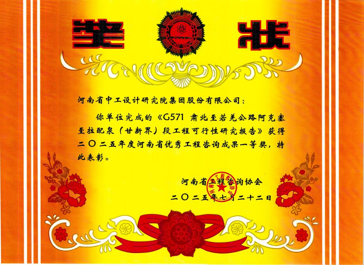 捷报！公司5项成果斩获2025年度河南省优秀工程咨询成果奖
