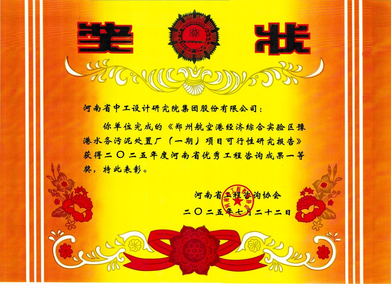 捷报！公司5项成果斩获2025年度河南省优秀工程咨询成果奖