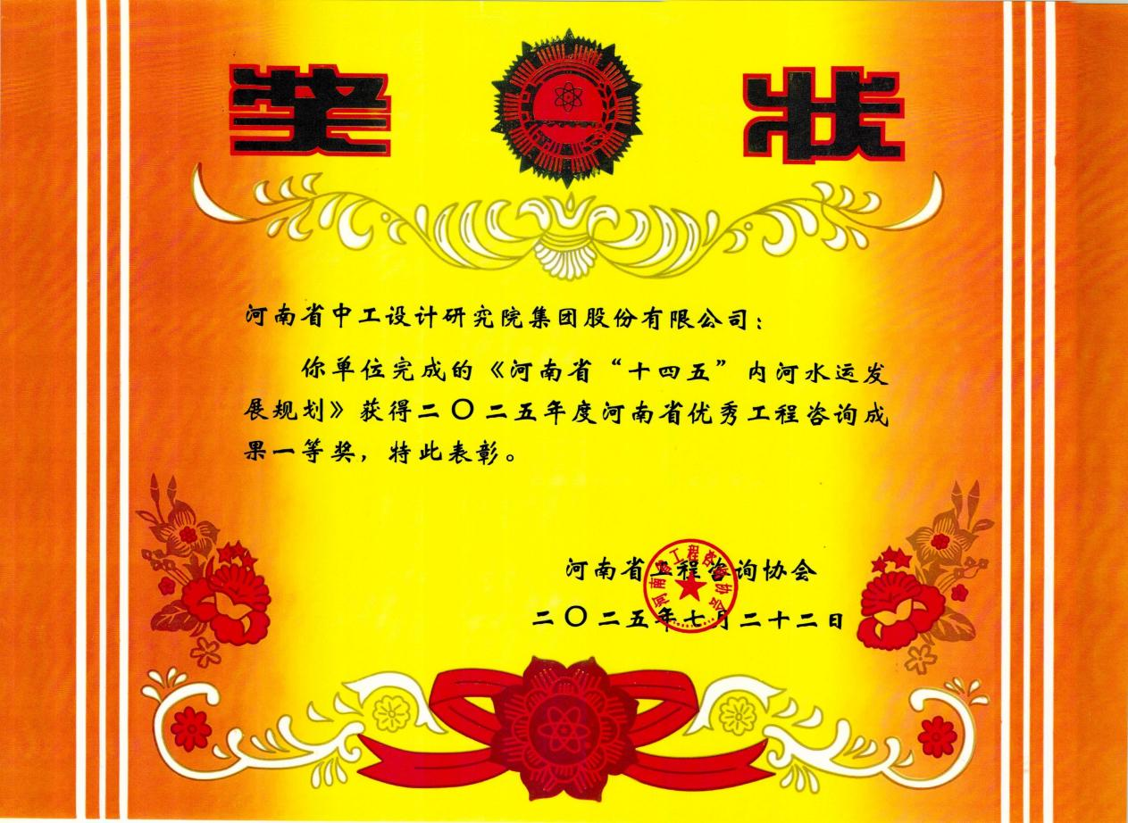 捷报！公司5项成果斩获2025年度河南省优秀工程咨询成果奖