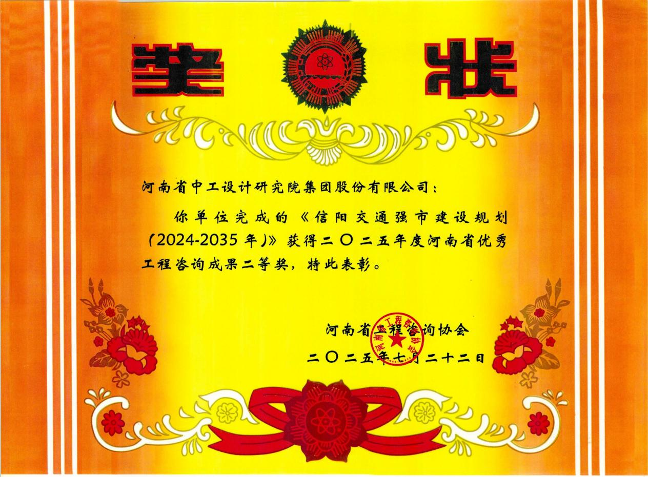 捷报！公司5项成果斩获2025年度河南省优秀工程咨询成果奖