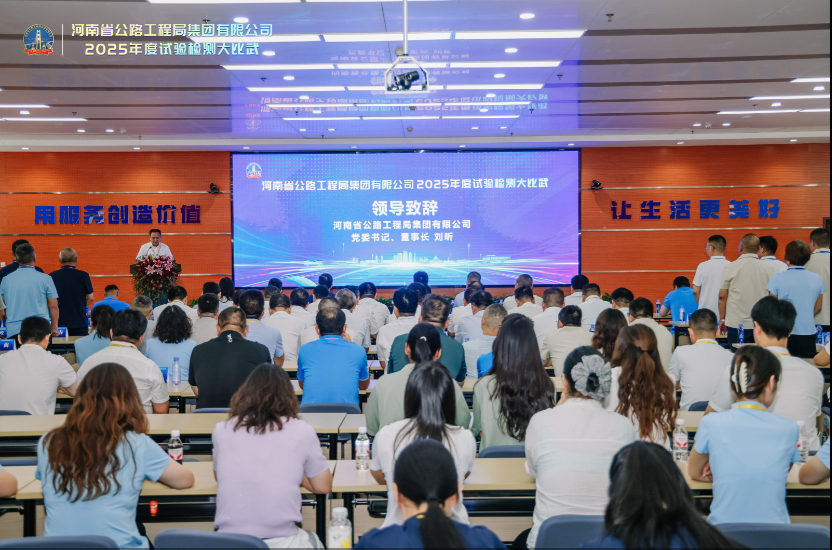 中犇检测认证有限公司圆满承办河南省公路工程局集团 试验检测大比武