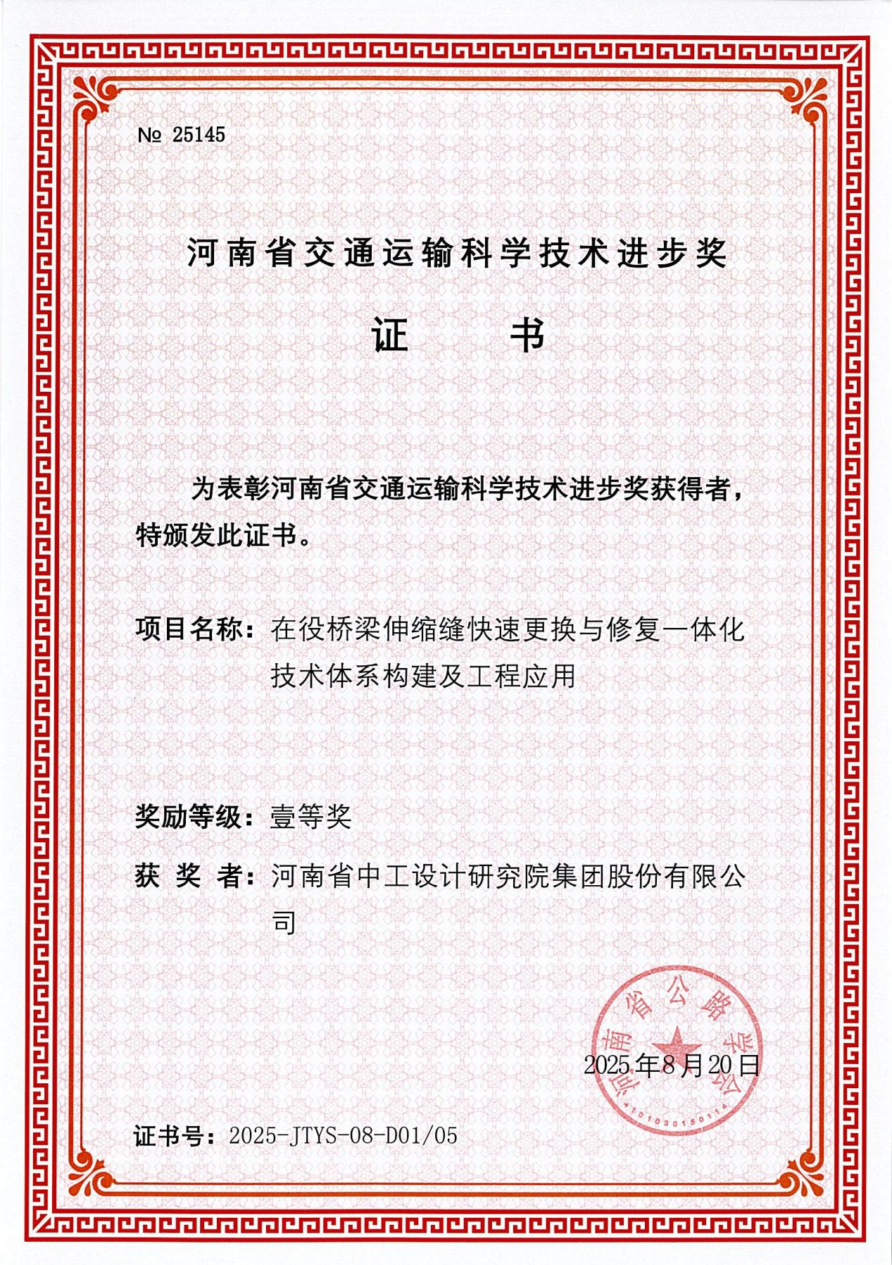 集团喜获3项“2025年河南省交通运输科学技术进步奖” 集团喜获3项“2025年河南省交通运输科学技术进步奖”