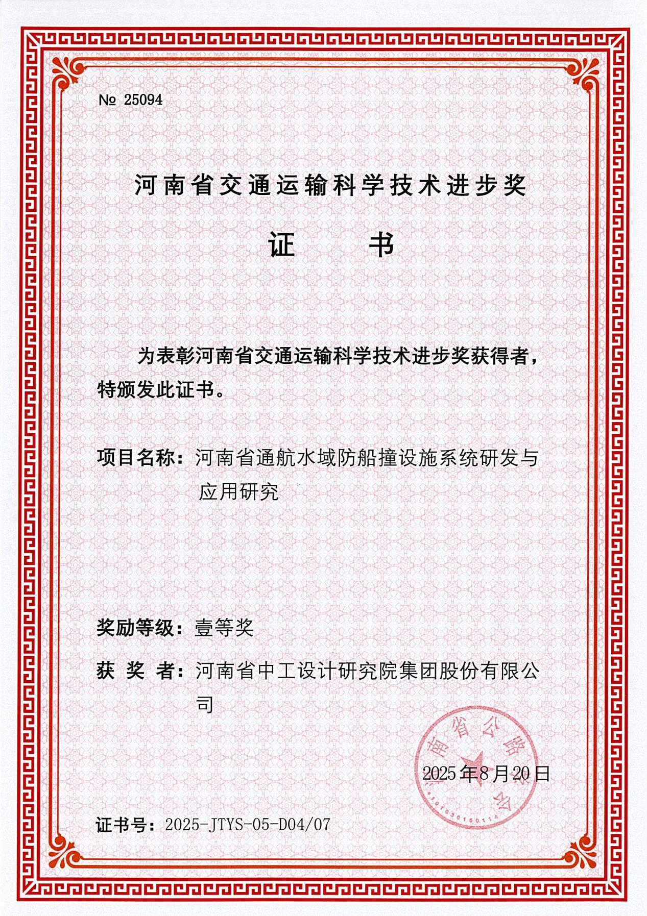 集团喜获3项“2025年河南省交通运输科学技术进步奖” 集团喜获3项“2025年河南省交通运输科学技术进步奖”