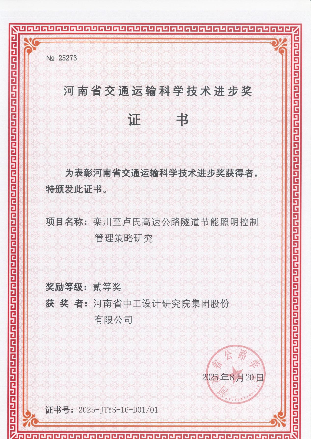 集团喜获3项“2025年河南省交通运输科学技术进步奖” 集团喜获3项“2025年河南省交通运输科学技术进步奖”