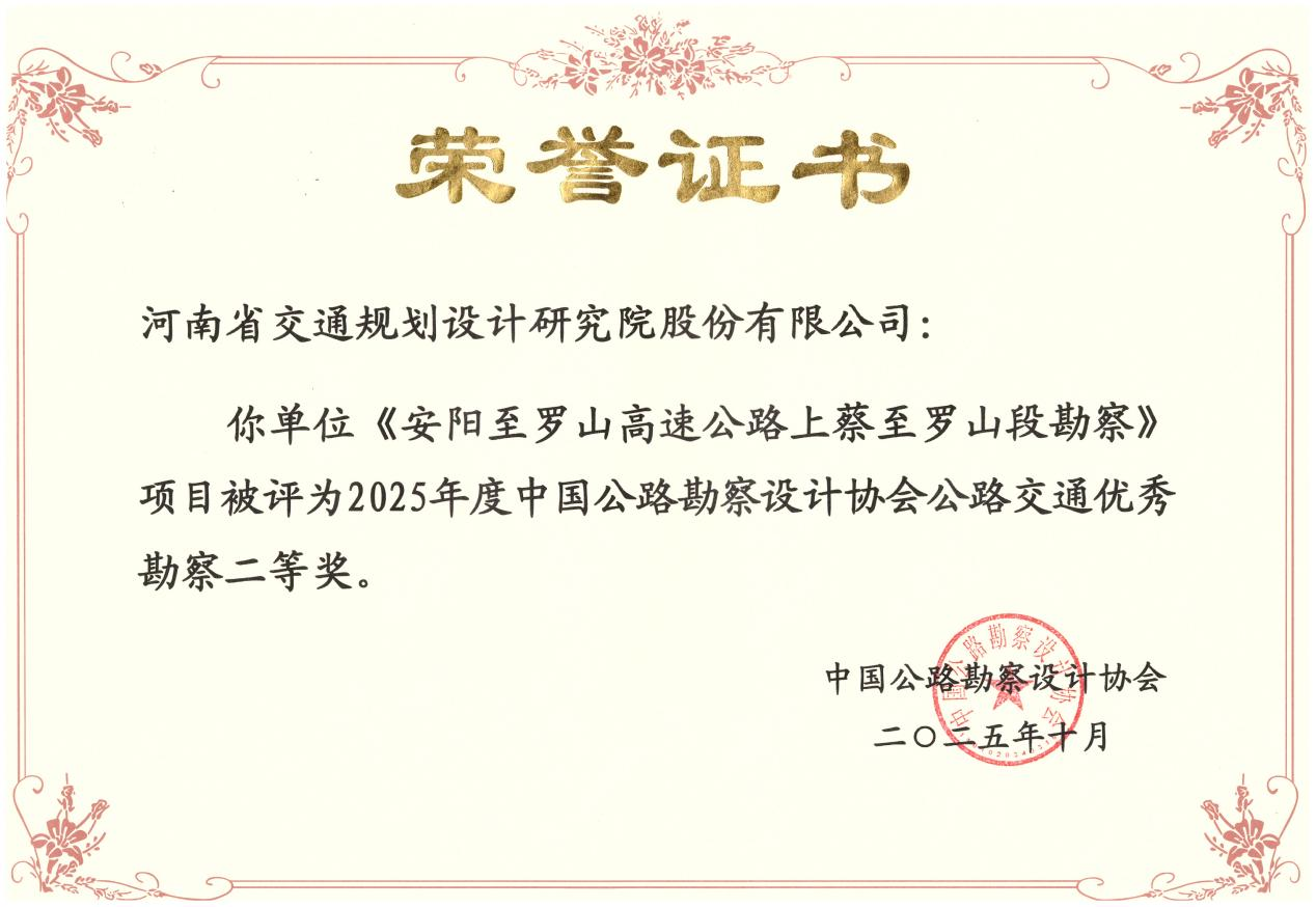 喜报！公司获7项全国公路交通优秀勘察设计奖