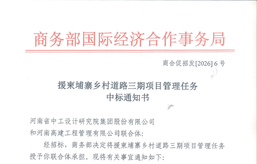 海外事业部中标援柬埔寨乡村道路三期项目管理任务