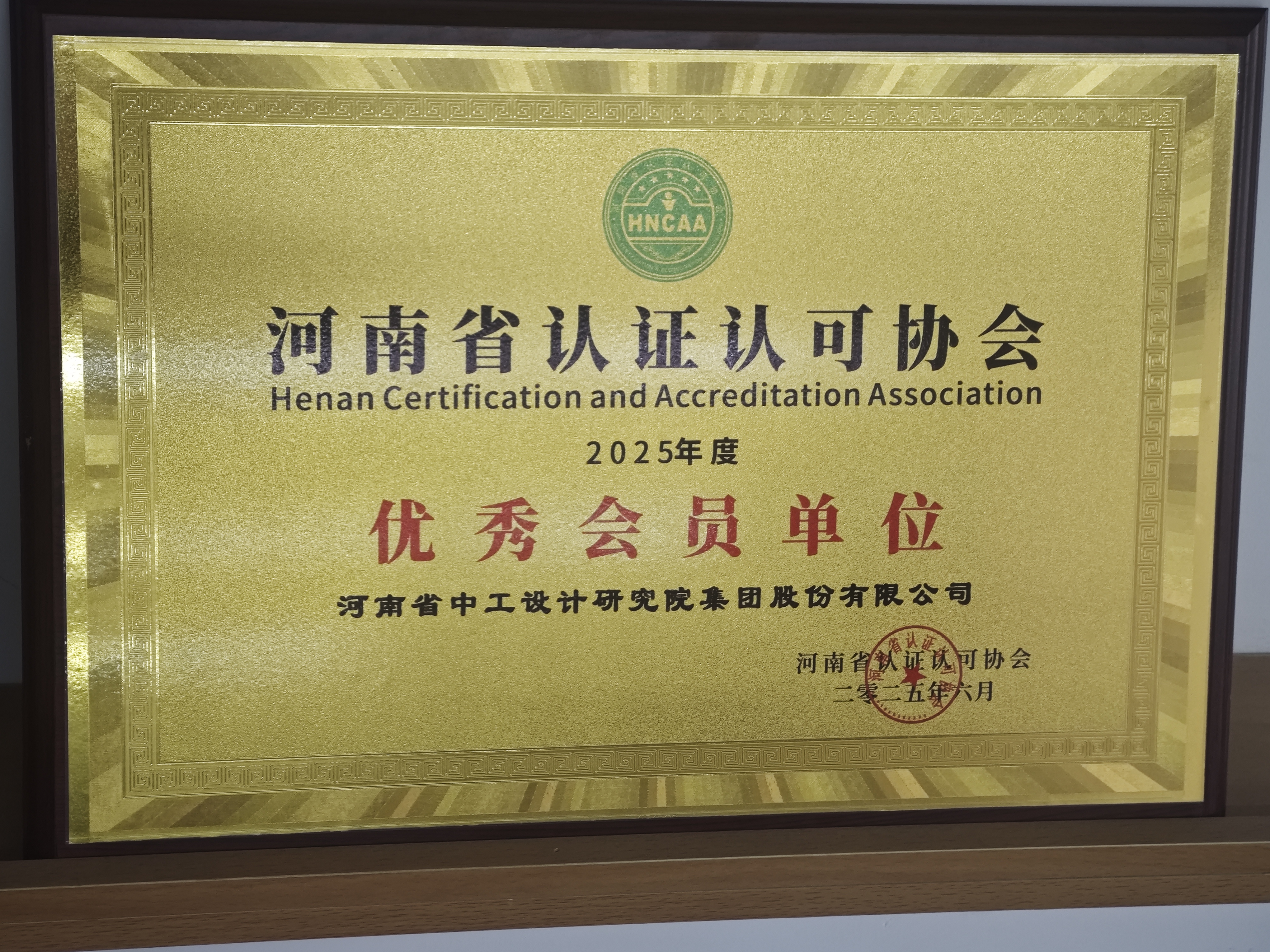 集团获评2025年度河南省认证认可协会“优秀会员单位”