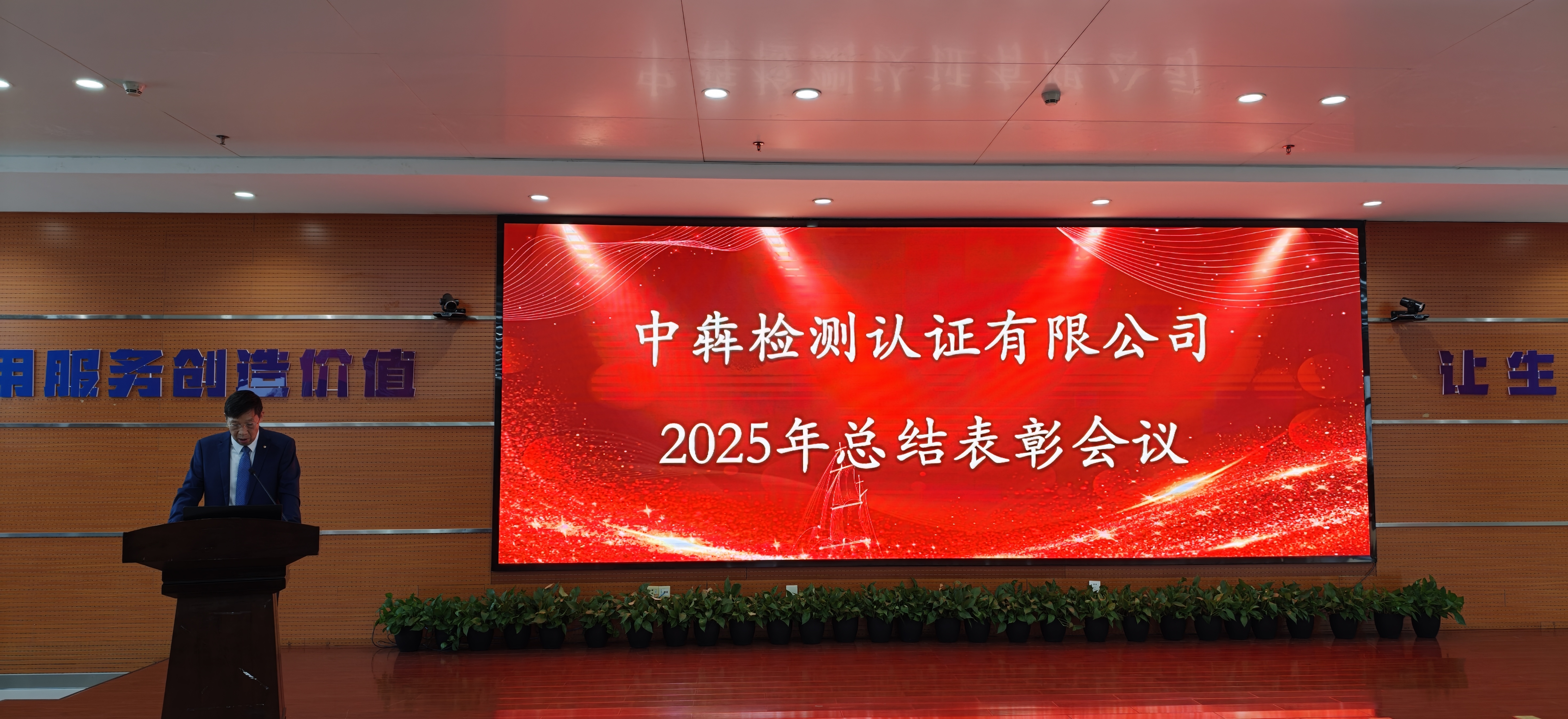 中犇检测认证有限公司召开2025年度工作总结表彰大会
