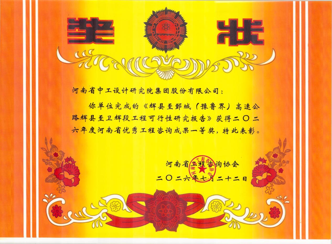 淬炼精品 载誉前行｜集团多项咨询成果获省优秀工程咨询成果奖