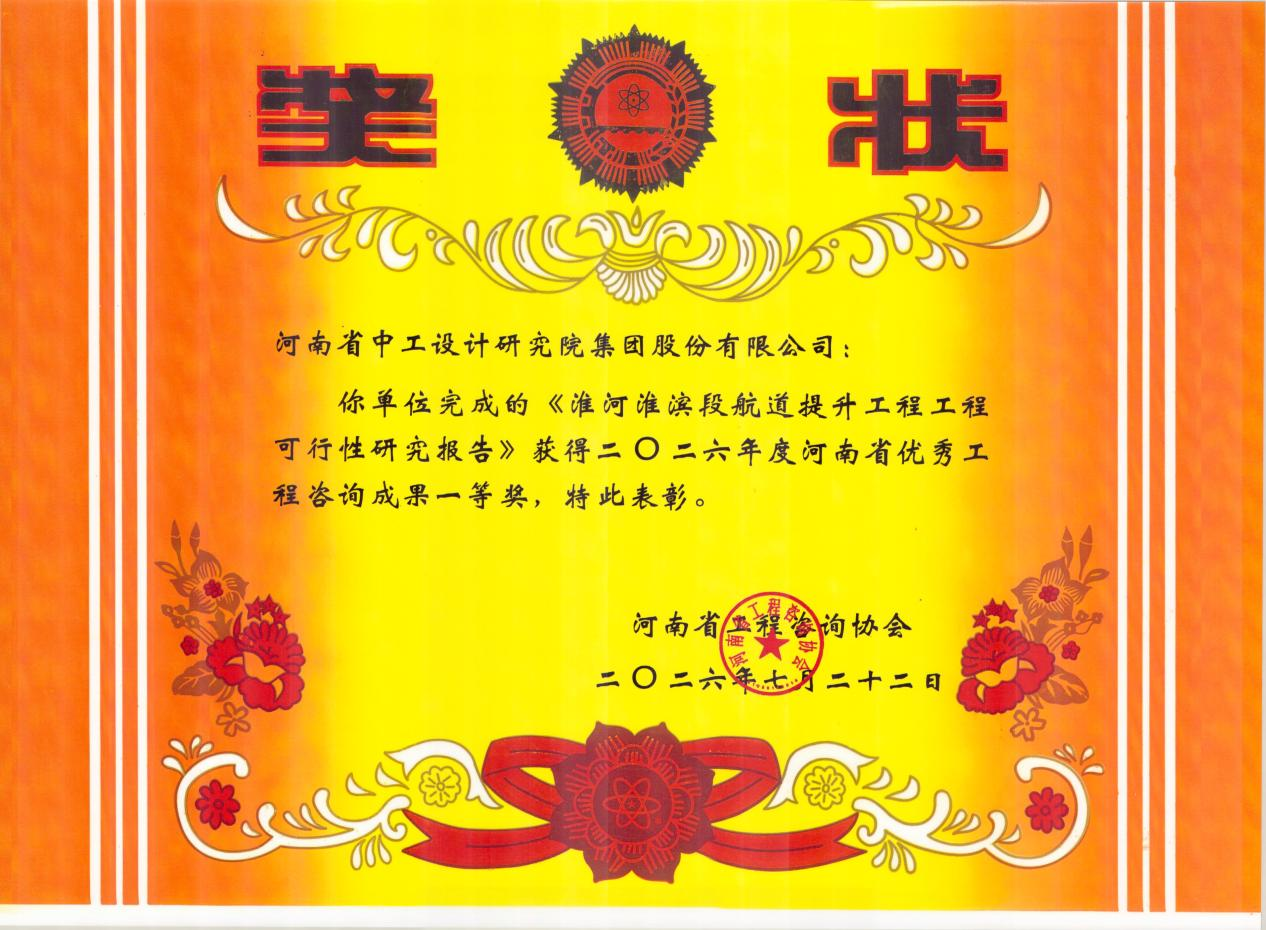 淬炼精品 载誉前行｜集团多项咨询成果获省优秀工程咨询成果奖