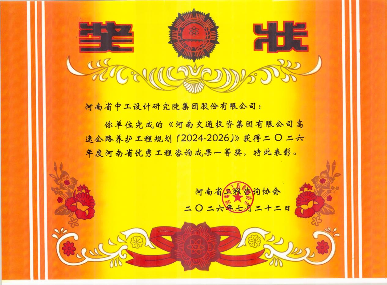淬炼精品 载誉前行｜集团多项咨询成果获省优秀工程咨询成果奖