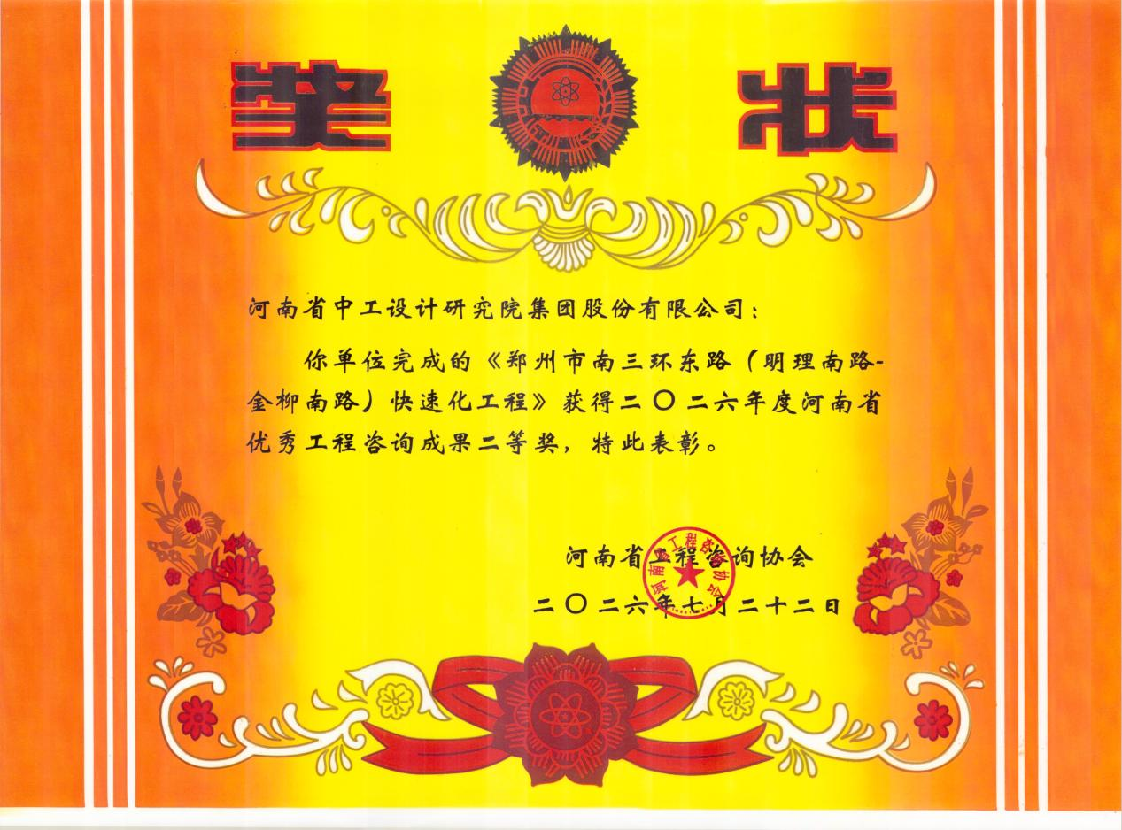 淬炼精品 载誉前行｜集团多项咨询成果获省优秀工程咨询成果奖
