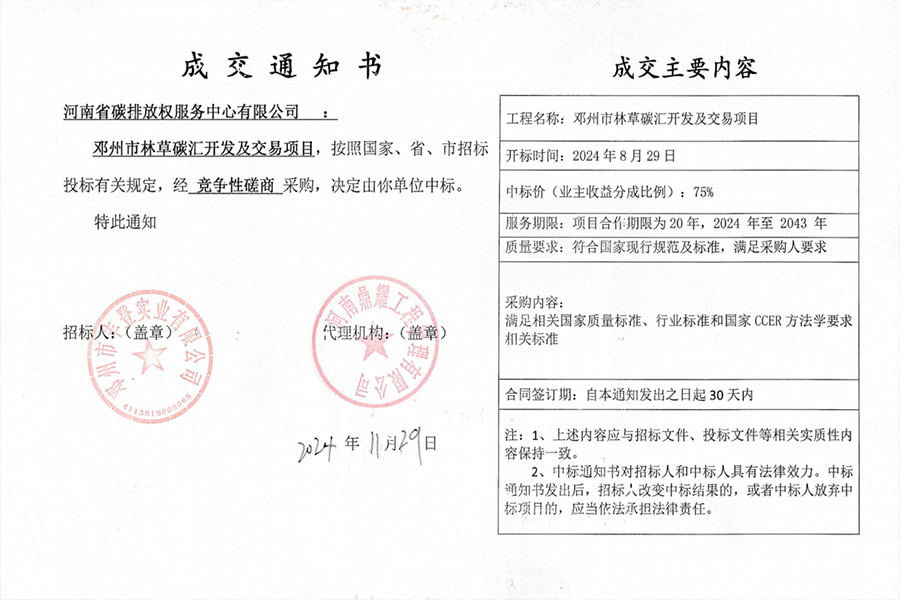 邓州市林草碳汇开发及交易项目/ 邓州市林草碳汇开发及交易项目
