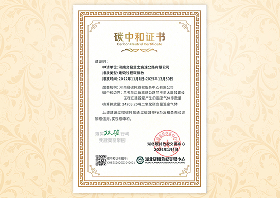 兰考至沈丘高速公路兰考至太康段建设工程零碳高速认证评价技术咨询项目/ 兰考至沈丘高速公路兰考至太康段建设工程零碳高速认证评价技术咨询项目