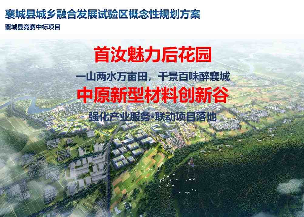 襄城县城乡融合发展试验区概念性规划方案