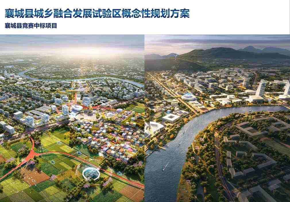 襄城县城乡融合发展试验区概念性规划方案