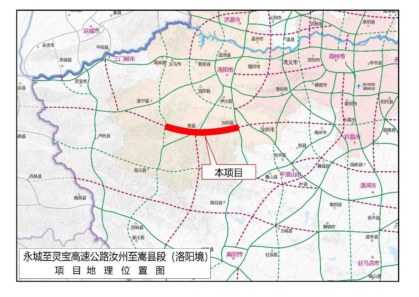 永城至灵宝高速公路汝州至嵩县段（洛阳境）